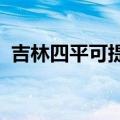 吉林四平可提供松下冰箱维修服务地址在哪