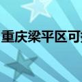 重庆梁平区可提供康佳冰箱维修服务地址在哪