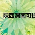 陕西渭南可提供美菱冰箱维修服务地址在哪