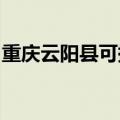 重庆云阳县可提供海信冰箱维修服务地址在哪