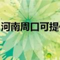 河南周口可提供格兰仕冰箱维修服务地址在哪