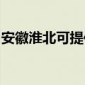 安徽淮北可提供惠而浦冰箱维修服务地址在哪