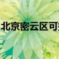 北京密云区可提供海尔冰箱维修服务地址在哪