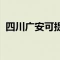 四川广安可提供松下冰箱维修服务地址在哪