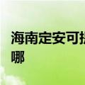 海南定安可提供松下中央空调维修服务地址在哪