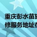 重庆彭水苗族土家族自治县可提供海尔冰箱维修服务地址在哪