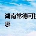 湖南常德可提供松下中央空调维修服务地址在哪