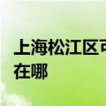 上海松江区可提供松下中央空调维修服务地址在哪