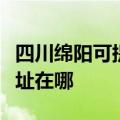 四川绵阳可提供三菱重工中央空调维修服务地址在哪