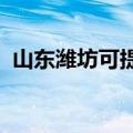 山东潍坊可提供海信冰箱维修服务地址在哪