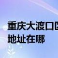 重庆大渡口区可提供格兰仕中央空调维修服务地址在哪