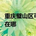 重庆璧山区可提供特灵中央空调维修服务地址在哪