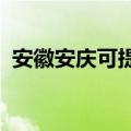 安徽安庆可提供海尔冰箱维修服务地址在哪