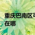 重庆巴南区可提供荣事达洗衣机维修服务地址在哪