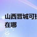 山西晋城可提供伊莱克斯洗衣机维修服务地址在哪