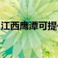 江西鹰潭可提供东芝洗衣机维修服务地址在哪