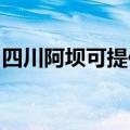 四川阿坝可提供威力洗衣机维修服务地址在哪