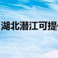 湖北潜江可提供海尔洗衣机维修服务地址在哪