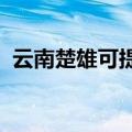 云南楚雄可提供威力冰箱维修服务地址在哪