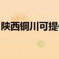 陕西铜川可提供金羚洗衣机维修服务地址在哪