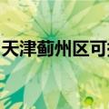 天津蓟州区可提供科龙冰箱维修服务地址在哪