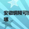 安徽铜陵可提供卡萨帝洗衣机维修服务地址在哪