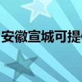 安徽宣城可提供海信洗衣机维修服务地址在哪