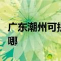 广东潮州可提供荣事达洗衣机维修服务地址在哪