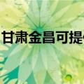 甘肃金昌可提供海尔洗衣机维修服务地址在哪