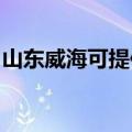 山东威海可提供海信洗衣机维修服务地址在哪