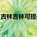 吉林吉林可提供威力洗衣机维修服务地址在哪