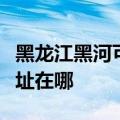 黑龙江黑河可提供伊莱克斯洗衣机维修服务地址在哪