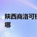 陕西商洛可提供西门子洗衣机维修服务地址在哪