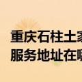 重庆石柱土家族自治县可提供春兰洗衣机维修服务地址在哪