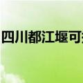 四川都江堰可提供威力冰箱维修服务地址在哪