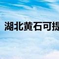 湖北黄石可提供LG洗衣机维修服务地址在哪