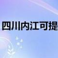 四川内江可提供TCL洗衣机维修服务地址在哪