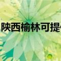 陕西榆林可提供东芝洗衣机维修服务地址在哪