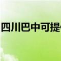 四川巴中可提供海尔洗衣机维修服务地址在哪