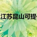 江苏昆山可提供威力洗衣机维修服务地址在哪