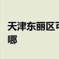 天津东丽区可提供海信洗衣机维修服务地址在哪