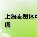 上海奉贤区可提供海信洗衣机维修服务地址在哪