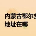 内蒙古鄂尔多斯可提供卡萨帝洗衣机维修服务地址在哪