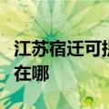 江苏宿迁可提供伊莱克斯洗衣机维修服务地址在哪