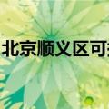 北京顺义区可提供夏普冰箱维修服务地址在哪