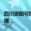 四川资阳可提供卡萨帝洗衣机维修服务地址在哪