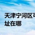 天津宁河区可提供伊莱克斯洗衣机维修服务地址在哪