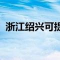 浙江绍兴可提供科龙冰箱维修服务地址在哪