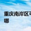 重庆南岸区可提供海尔壁挂炉维修服务地址在哪