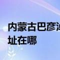 内蒙古巴彦淖尔可提供东芝洗衣机维修服务地址在哪